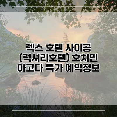 렉스 호텔 사이공 (럭셔리호텔) 호치민 아고다 특가 예약정보