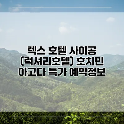 렉스 호텔 사이공 (럭셔리호텔) 호치민 아고다 특가 예약정보