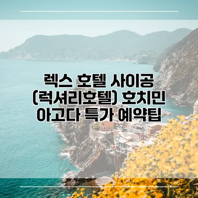 렉스 호텔 사이공 (럭셔리호텔) 호치민 아고다 특가 예약팁