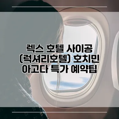 렉스 호텔 사이공 (럭셔리호텔) 호치민 아고다 특가 예약팁