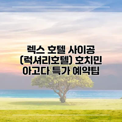 렉스 호텔 사이공 (럭셔리호텔) 호치민 아고다 특가 예약팁