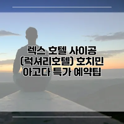 렉스 호텔 사이공 (럭셔리호텔) 호치민 아고다 특가 예약팁