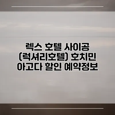 렉스 호텔 사이공 (럭셔리호텔) 호치민 아고다 할인 예약정보