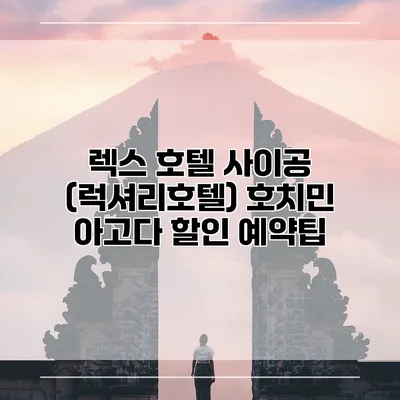 렉스 호텔 사이공 (럭셔리호텔) 호치민 아고다 할인 예약팁