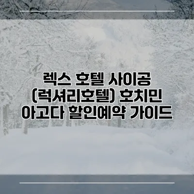 렉스 호텔 사이공 (럭셔리호텔) 호치민 아고다 할인예약 가이드