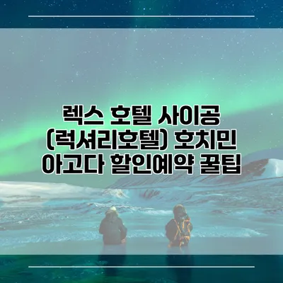 렉스 호텔 사이공 (럭셔리호텔) 호치민 아고다 할인예약 꿀팁