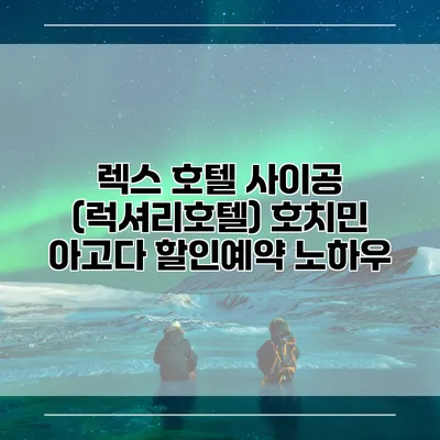 렉스 호텔 사이공 (럭셔리호텔) 호치민 아고다 할인예약 노하우