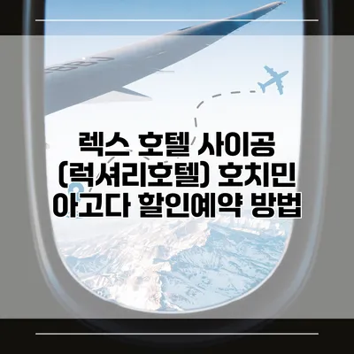 렉스 호텔 사이공 (럭셔리호텔) 호치민 아고다 할인예약 방법