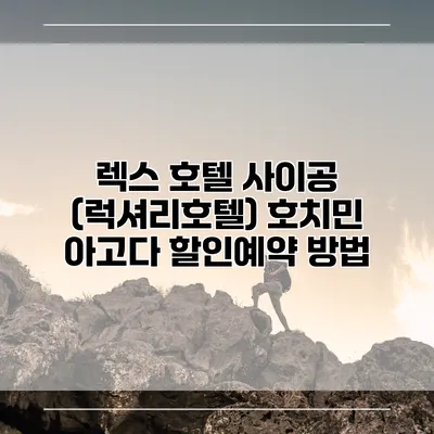 렉스 호텔 사이공 (럭셔리호텔) 호치민 아고다 할인예약 방법