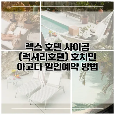렉스 호텔 사이공 (럭셔리호텔) 호치민 아고다 할인예약 방법