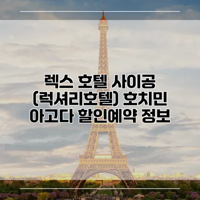 렉스 호텔 사이공 (럭셔리호텔) 호치민 아고다 할인예약 정보