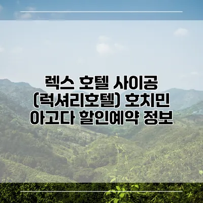 렉스 호텔 사이공 (럭셔리호텔) 호치민 아고다 할인예약 정보