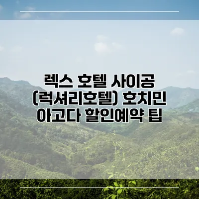 렉스 호텔 사이공 (럭셔리호텔) 호치민 아고다 할인예약 팁