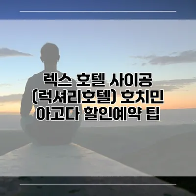 렉스 호텔 사이공 (럭셔리호텔) 호치민 아고다 할인예약 팁