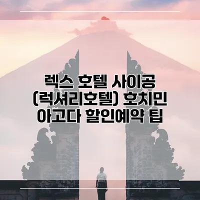 렉스 호텔 사이공 (럭셔리호텔) 호치민 아고다 할인예약 팁