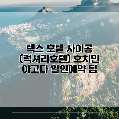 렉스 호텔 사이공 (럭셔리호텔) 호치민 아고다 할인예약 팁