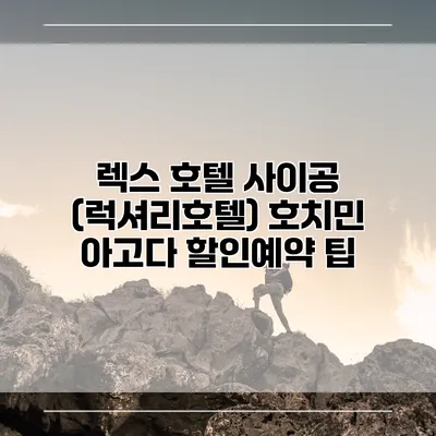 렉스 호텔 사이공 (럭셔리호텔) 호치민 아고다 할인예약 팁