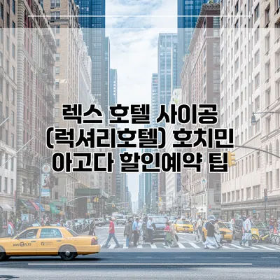 렉스 호텔 사이공 (럭셔리호텔) 호치민 아고다 할인예약 팁