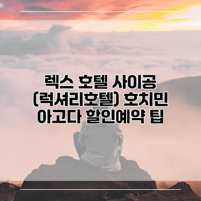 렉스 호텔 사이공 (럭셔리호텔) 호치민 아고다 할인예약 팁