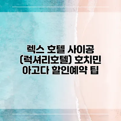 렉스 호텔 사이공 (럭셔리호텔) 호치민 아고다 할인예약 팁