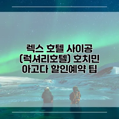 렉스 호텔 사이공 (럭셔리호텔) 호치민 아고다 할인예약 팁
