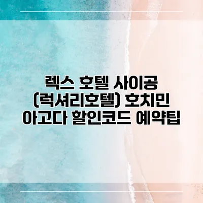 렉스 호텔 사이공 (럭셔리호텔) 호치민 아고다 할인코드 예약팁