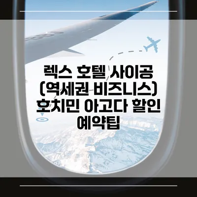 렉스 호텔 사이공 (역세권 비즈니스) 호치민 아고다 할인 예약팁