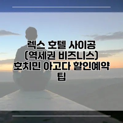 렉스 호텔 사이공 (역세권 비즈니스) 호치민 아고다 할인예약 팁