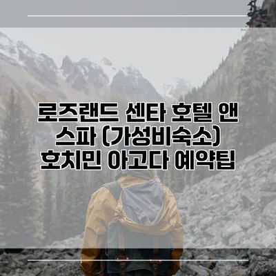 로즈랜드 센타 호텔 앤 스파 (가성비숙소) 호치민 아고다 예약팁