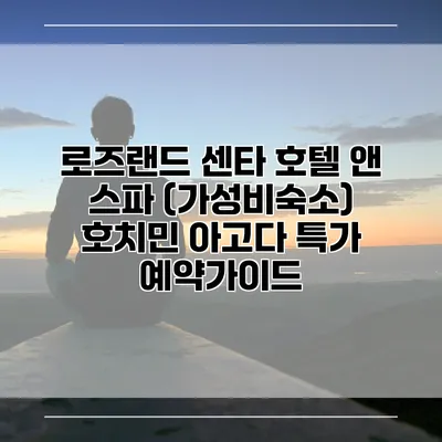 로즈랜드 센타 호텔 앤 스파 (가성비숙소) 호치민 아고다 특가 예약가이드