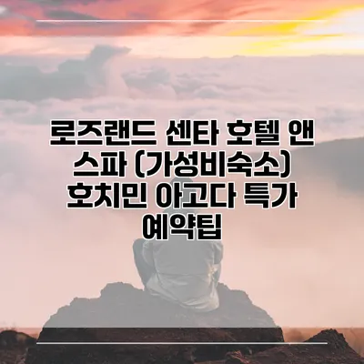 로즈랜드 센타 호텔 앤 스파 (가성비숙소) 호치민 아고다 특가 예약팁