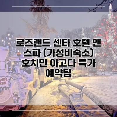 로즈랜드 센타 호텔 앤 스파 (가성비숙소) 호치민 아고다 특가 예약팁