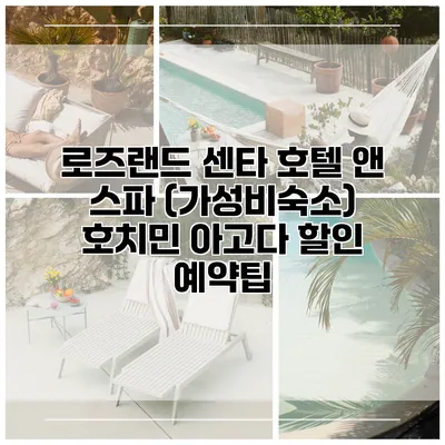 로즈랜드 센타 호텔 앤 스파 (가성비숙소) 호치민 아고다 할인 예약팁