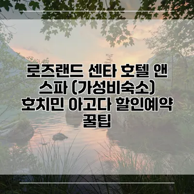 로즈랜드 센타 호텔 앤 스파 (가성비숙소) 호치민 아고다 할인예약 꿀팁