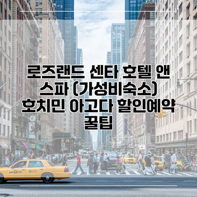로즈랜드 센타 호텔 앤 스파 (가성비숙소) 호치민 아고다 할인예약 꿀팁