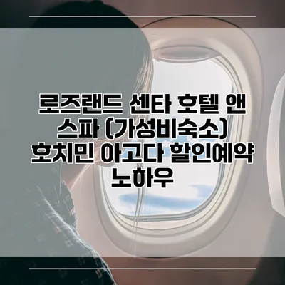 로즈랜드 센타 호텔 앤 스파 (가성비숙소) 호치민 아고다 할인예약 노하우