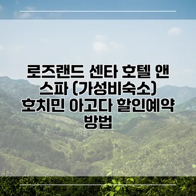 로즈랜드 센타 호텔 앤 스파 (가성비숙소) 호치민 아고다 할인예약 방법
