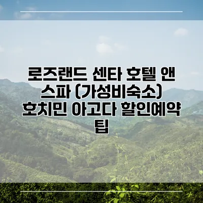 로즈랜드 센타 호텔 앤 스파 (가성비숙소) 호치민 아고다 할인예약 팁