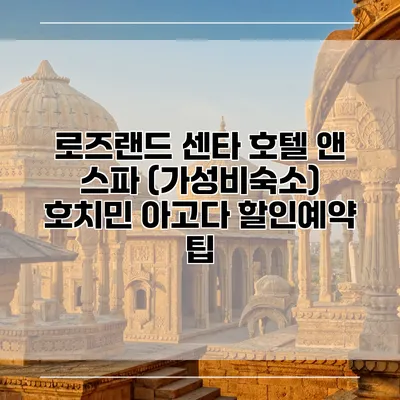 로즈랜드 센타 호텔 앤 스파 (가성비숙소) 호치민 아고다 할인예약 팁