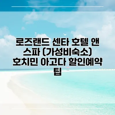 로즈랜드 센타 호텔 앤 스파 (가성비숙소) 호치민 아고다 할인예약 팁