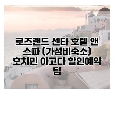 로즈랜드 센타 호텔 앤 스파 (가성비숙소) 호치민 아고다 할인예약 팁