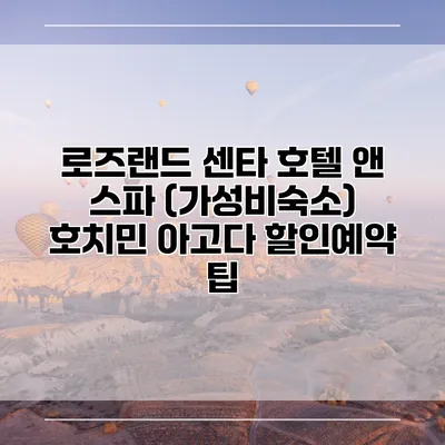 로즈랜드 센타 호텔 앤 스파 (가성비숙소) 호치민 아고다 할인예약 팁