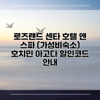 로즈랜드 센타 호텔 앤 스파 (가성비숙소) 호치민 아고다 할인코드 안내