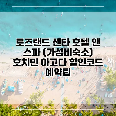 로즈랜드 센타 호텔 앤 스파 (가성비숙소) 호치민 아고다 할인코드 예약팁