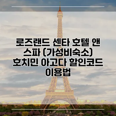 로즈랜드 센타 호텔 앤 스파 (가성비숙소) 호치민 아고다 할인코드 이용법