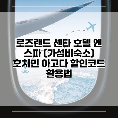 로즈랜드 센타 호텔 앤 스파 (가성비숙소) 호치민 아고다 할인코드 활용법