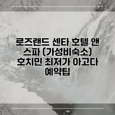 로즈랜드 센타 호텔 앤 스파 (가성비숙소) 호치민 최저가 아고다 예약팁
