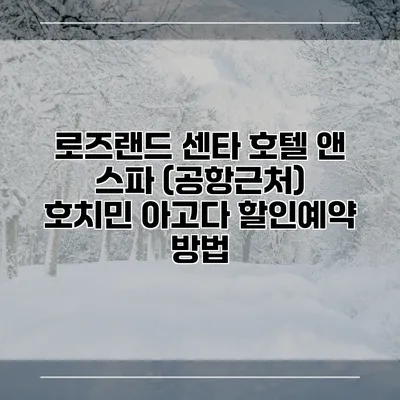 로즈랜드 센타 호텔 앤 스파 (공항근처) 호치민 아고다 할인예약 방법