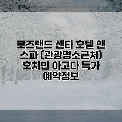 로즈랜드 센타 호텔 앤 스파 (관광명소근처) 호치민 아고다 특가 예약정보