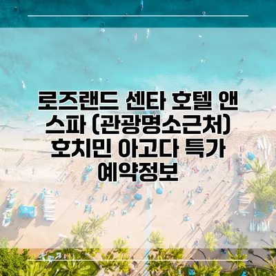 로즈랜드 센타 호텔 앤 스파 (관광명소근처) 호치민 아고다 특가 예약정보